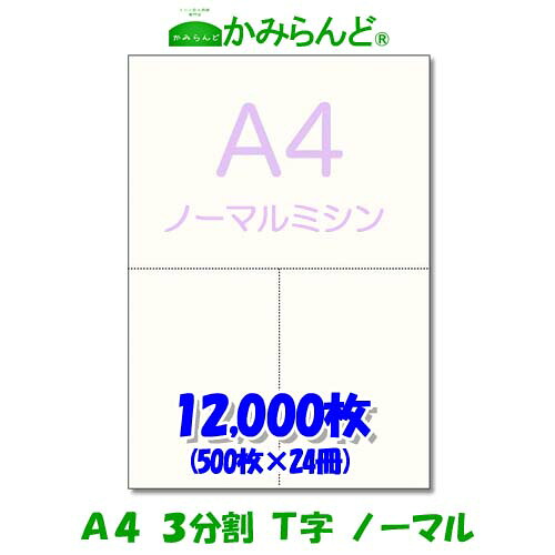 【A4】3分割 T字 ミシン目入り用紙 12000枚 高級上質コピー用紙ミシン目用紙 各種帳票 伝票用に ミシン入用紙 帳票用紙3面 カット紙|かみらんど (ミシン目入り用紙)
