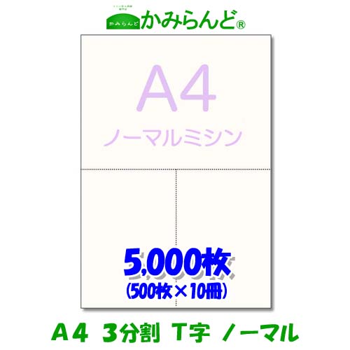 【楽天市場】【A4】3分割 T字 ミシン目入り用紙 500枚 高級上質