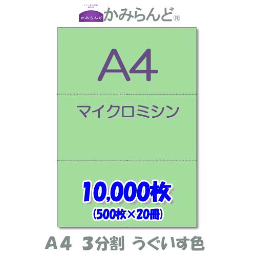 【A4】3分割　 カラー 緑（うぐいす色）　マイクロミシン目入り用紙　10000枚 ミシン目用紙 各種帳票 伝票用に ミシン入用紙 帳票用紙3面 カット紙