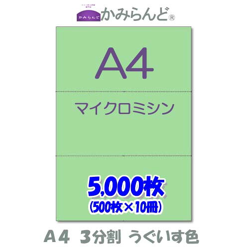 【A4】3取り分ける   色合い 緑（うぐいす色） マイクロミシン目入り口・入口質問用紙 5000枚 ミシン目質問用紙  各種帳票 勘定書き用に ミシン至要たる紙 帳票質問用紙3面 はね除ける紙