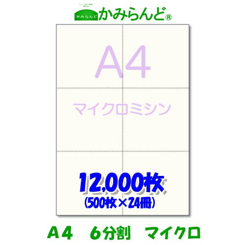 【A4】6分割 マイクロミシン 12000枚 高級上質紙 チケット 各種帳票 伝票用に6面 ミシン目用紙 カット紙 ミシン入り用紙|かみらんど (ミシン目入り用紙)