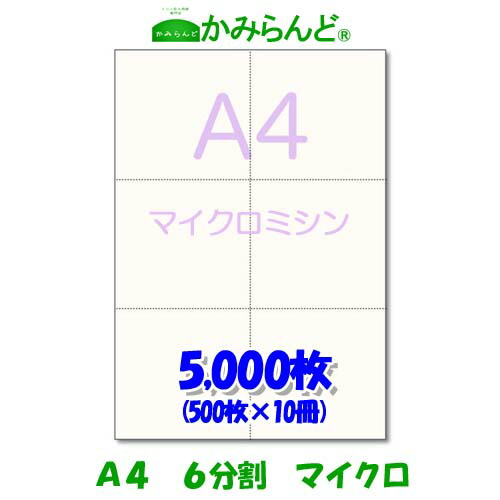 【A4】６取りわける マイクロミシン5000枚 御前上等御前上等紙 乗車券 帳票 勘定書き 6面 ミシン目質問用紙 撥ねのける紙 ミシン入り口・入口質問用紙