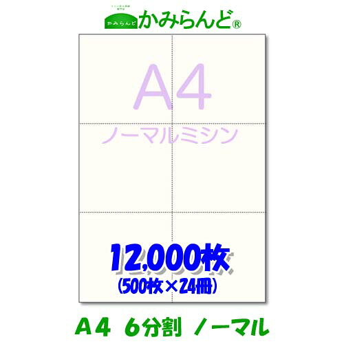 【A4】6分割 ミシン目入り用紙 12000枚　高級上質コピー紙 ミシン目用紙 各種帳票用に ミシン入用紙 帳票用紙 カット紙｜かみらんど （ミシン目入り用紙）
