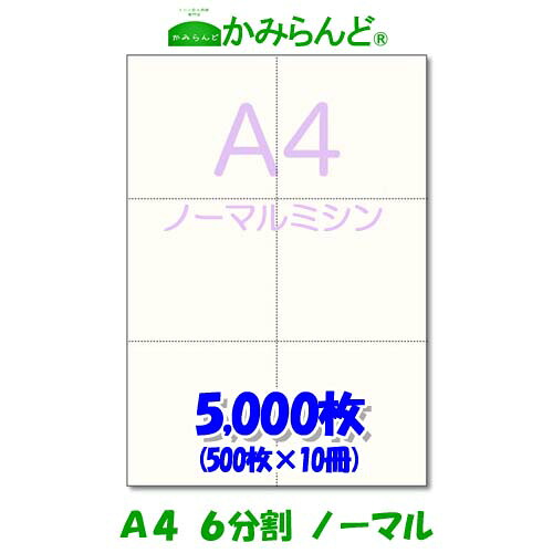 【A4】6取り分ける ミシン目入り口・入口質問用紙 5000枚 御膳上等御膳上等転写物紙 ミシン目質問用紙 各種帳票用に ミシン至要たる紙 帳票質問用紙 はね除ける紙