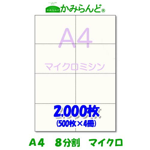 【A4】8分割　 マイクロミシン目入り用紙2000枚　高級上質紙　チケット 各種帳票 伝票用に　８面 ミシン目用紙 カット紙 ミシン入用紙ミシン入り 7,900円