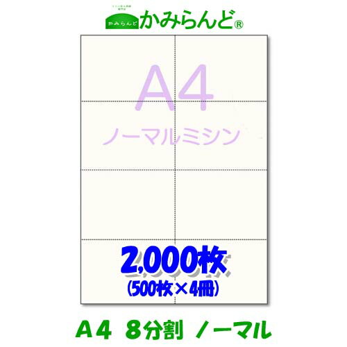 【A4】8取りわける  ミシン目入り口・入口質問用紙2000枚 御膳上等御膳上等真似る紙 ミシン目質問用紙  各種帳票 勘定書き用に 取りすてる紙 ８面 ミシン至要たる紙 乗車券