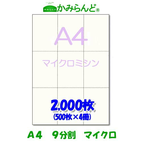 【A4】9分割　 マイクロミシン目入り用紙　2000枚　高級上質紙　チケット 各種帳票 伝票用に9面 ミシン目用紙 カット紙 ミシン入用紙