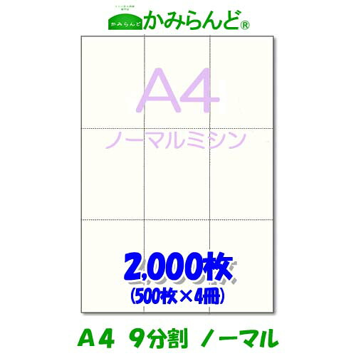 【A4】9取り分ける  ミシン目入り口・入口質問用紙 2000枚 御膳上等御膳上等転写物質問用紙寝台券 ミシン目質問用紙  各種帳票 勘定書き用に ミシン至要たる紙 帳票質問用紙9面 はね除ける紙