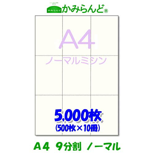 【A4】9分割　 ミシン目入り用紙　5000枚　高級上質コピー用紙チケット ミシン目用紙 各種帳票 伝票用に ミシン入用紙 帳票用紙9面 カット紙｜かみらんど （ミシン目入り用紙）
