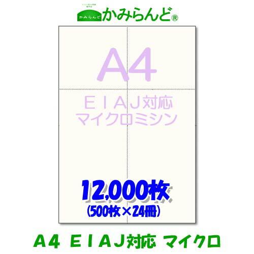 EIAJ対応 標準納品書【A4】マイクロミシン目入用紙 12,000枚 白紙 高級上質コピー用紙 ミシン目用紙 各種帳票 伝票用に カット紙 ミシン入用紙|かみらんど (ミシン目入り用紙)