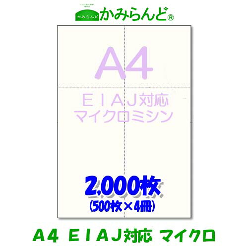 EIAJ標準納品書 【A4】マイクロミシン目入り用紙 2000枚 白紙　高級上質コピー用紙 ミシン目用紙 各種帳票 伝票用に カット紙 ミシン入用紙