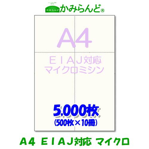 EIAJ標準納品書 【A4】マイクロミシン目入り用紙 5000枚 白紙 高級上質コピー用紙 ミシン目用紙  各種帳票 伝票用に カット紙 ミシン入用紙