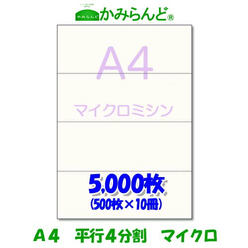 【A4】平行 4分割 マイクロミシン目入り用紙 5000枚 高級上質コピー紙  各種帳票 伝票用に 4面 ミシン目用紙 カット紙 ミシン入用紙