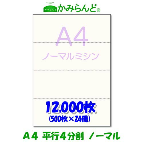 【送料無料】【A4】平行 4分割　 ミシン目入り用紙　12,000枚　高級上質コピー用紙 各種帳票 伝票用に 4面 ミシン目用紙 カット紙　給料明細