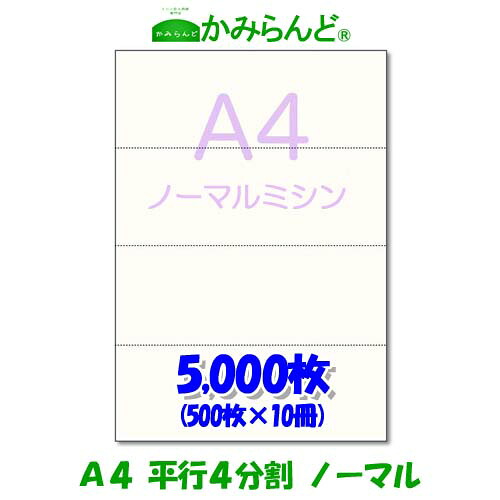 【A4】平行 4取りわける   ミシン目入り口・入口質問用紙 5000枚 御前上等御前上等写し物質問用紙ミシン目質問用紙  各種帳票 勘定書き用にミシン至要たる紙 帳票質問用紙4面 撥ねのける紙