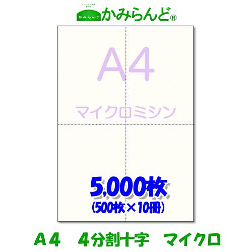 【A4】マイクロミシン目入り用紙　十字　 5000枚 高級上質コピー用紙 ミシン目用紙 各種帳票に対応　 カット紙 ４面 ミシン入用紙 法定調書