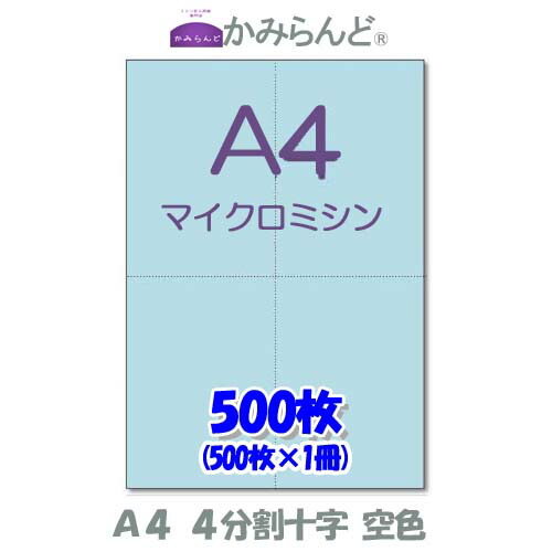 楽天市場 十字４分割 空色 マイクロミシン目入り用紙 500枚 ミシン目入り用紙 各種帳票 伝票用に４面 ミシン入用紙 カット紙 かみらんど ミシン目入り用紙