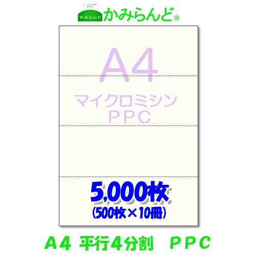 【A4】平行 4分割 マイクロミシン目入りPPC用紙 5000枚 PPCコピー紙 ミシン目用紙 各種帳票 伝票用に ミシン入用紙 帳票用紙4面 カット紙