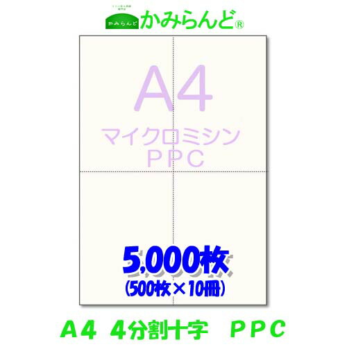 【A4】マイクロミシン目至要たる紙 十字  PPC質問用紙  5000枚ミシン目質問用紙 各種 帳票に相応う ミシン至要たる紙 帳票質問用紙４面 はね除ける紙 法定つづり方