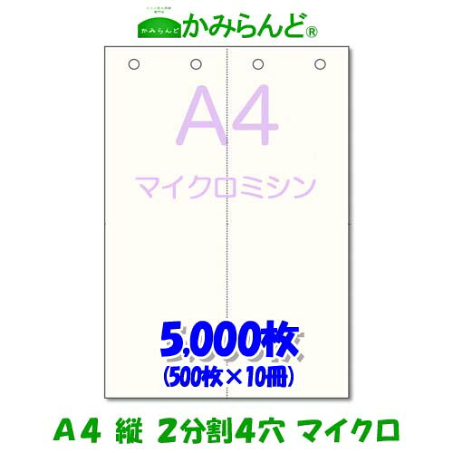 【A4】2取り分ける  縦マイクロミシン目入り口・入口質問用紙 4穴5000枚 御膳上等御膳上等転写物質問用紙   ミシン目質問用紙  各種帳票 勘定書き用に はね除ける紙 ミシン至要たる紙