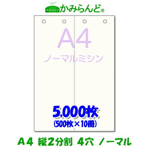 【A4】2取りわける 縦 ミシン目入り口・入口質問用紙 4穴 5000枚 御前上等御前上等写し物質問用紙ミシン目質問用紙  各種帳票 勘定書き用に 2面撥ねのける紙 ミシン至要たる紙