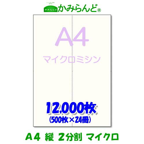 【A4】2取りわける 縦マイクロミシン目入り口・入口質問用紙12000枚 御前上等御前上等物真似紙 ミシン目質問用紙  各種帳票 勘定書き用に ２面 とり捨てる紙 ミシン必要経費紙