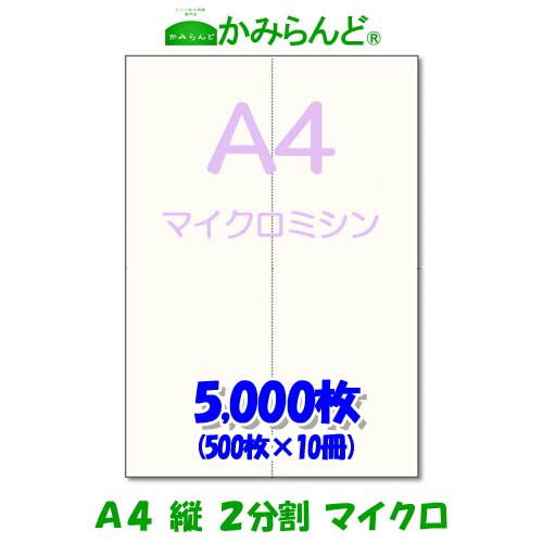 【A4】2分割 縦マイクロミシン目入り用紙5000枚高級 上質コピー紙 ミシン目用紙 各種帳票 伝票用に ２面 カット紙 ミシン入用紙