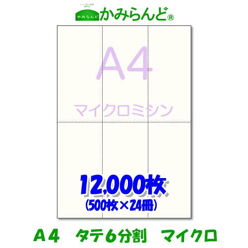【A4】タテ長６分割 マイクロミシン12000枚 高級上質紙　チケット 帳票 伝票 6面 ミシン目用紙 カット紙 ミシン入り用紙｜かみらんど （ミシン目入り用紙）
