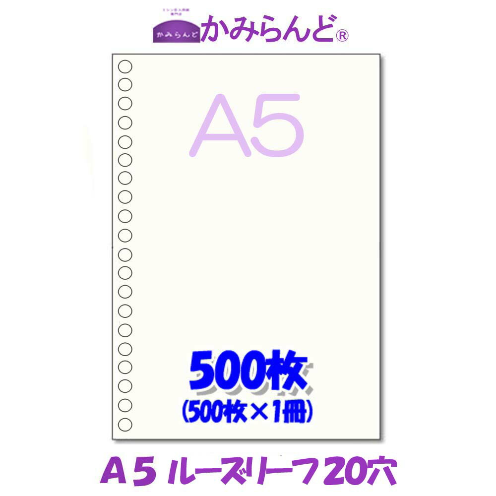 楽天市場 A5 ルーズリーフ穴入り500枚 高級上質コピー用紙 ファイル用バインダー用穴ドンコ穴書類の整理に便利 かみらんど ミシン目入り用紙