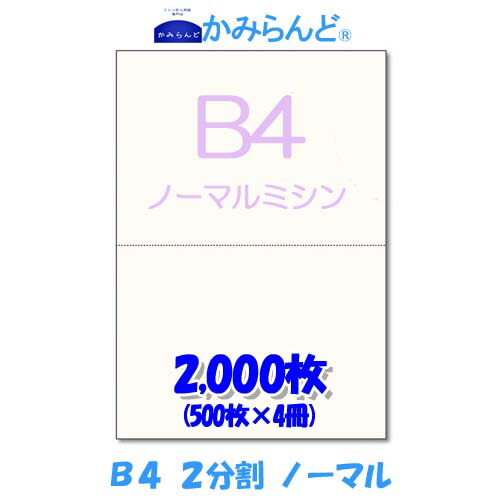 【B4】２分割  ミシン目入り用紙  2000枚 高級上質コピー紙 ミシン目用紙  各種帳票 伝票用に ミシン入用紙 帳票用紙2面 カット紙