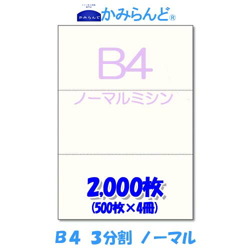 【B4】3分割 ミシン目入り用紙 2000枚　高級上質コピー用紙 ミシン目用紙 各種帳票 伝票用に ミシン入用紙 帳票用紙3面 カット紙