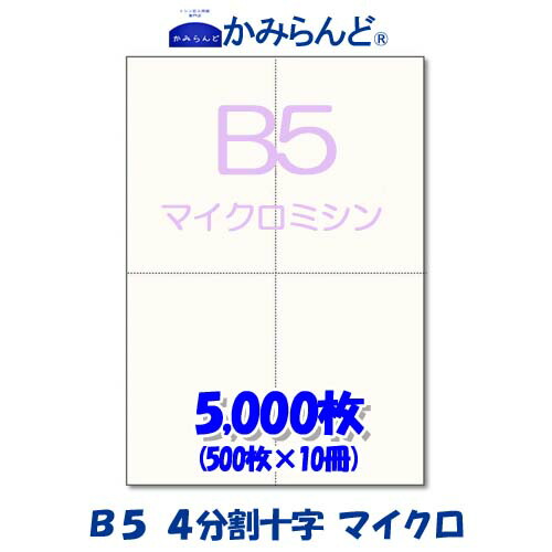 【B5】十字 ４分割  マイクロミシン目入り用紙 5000枚 高級上質コピー用紙 ミシン目用紙  各種帳票 伝票用に ミシン入用紙 帳票用紙4面 カット紙