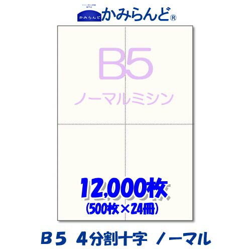 楽天市場 ミシン目入り用紙 B5サイズ ４分割 十字 かみらんど ミシン目入り用紙