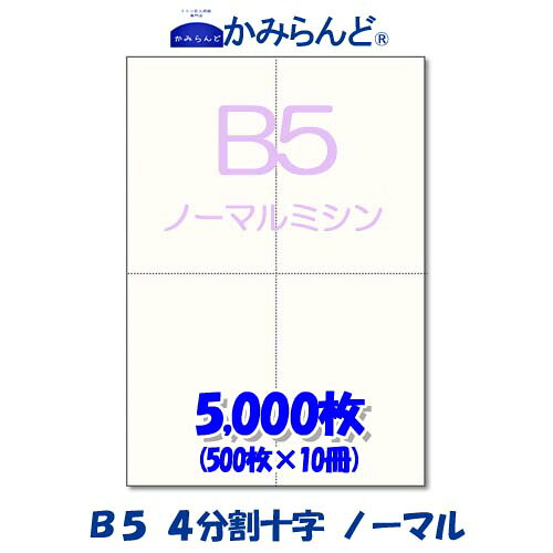 【B5】十字 ４取り分ける  ミシン目入り口・入口質問用紙 5,000枚 御膳上等御膳上等転写物質問用紙 ミシン目質問用紙  各種帳票 勘定書き用に ミシン至要たる紙 帳票質問用紙4面 はね除ける紙