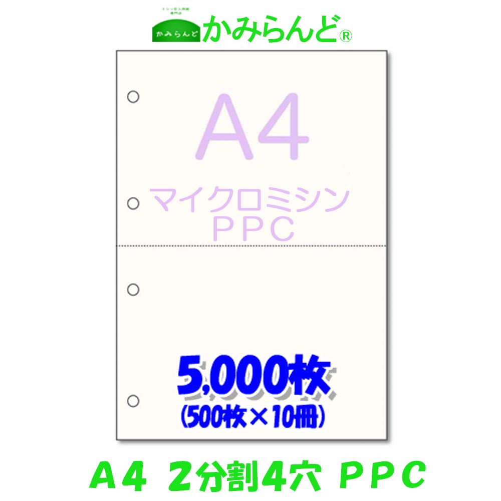 【A4】２取り分ける 4穴 マイクロミシン目入り口・入口質問用紙  PPC転写物紙 5000枚