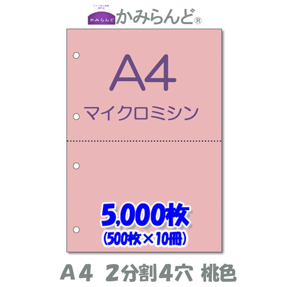 【A4】２取り分ける４穴 色合い さくら色（さくら色） マイクロミシン目入り口・入口質問用紙 5000枚   ミシン目質問用紙  各種帳票 勘定書き用に ミシン至要たる紙 帳票質問用紙2面 はね除ける紙
