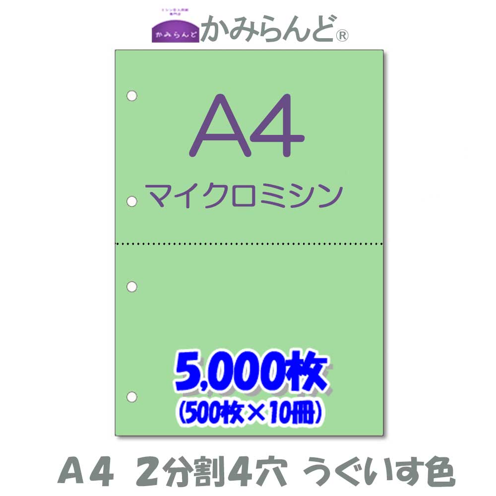 日本産 マイクロミシン目入り用紙 ２分割４穴 緑 カット紙 カラー うぐいす色 伝票用に２面 5000枚 ミシン入用紙 ミシン目用紙 各種帳票  PCサプライ・消耗品