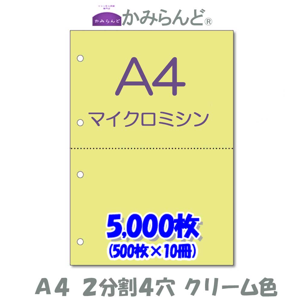 A4 ミシン目入り用紙 3分割 250枚 250枚～5000枚