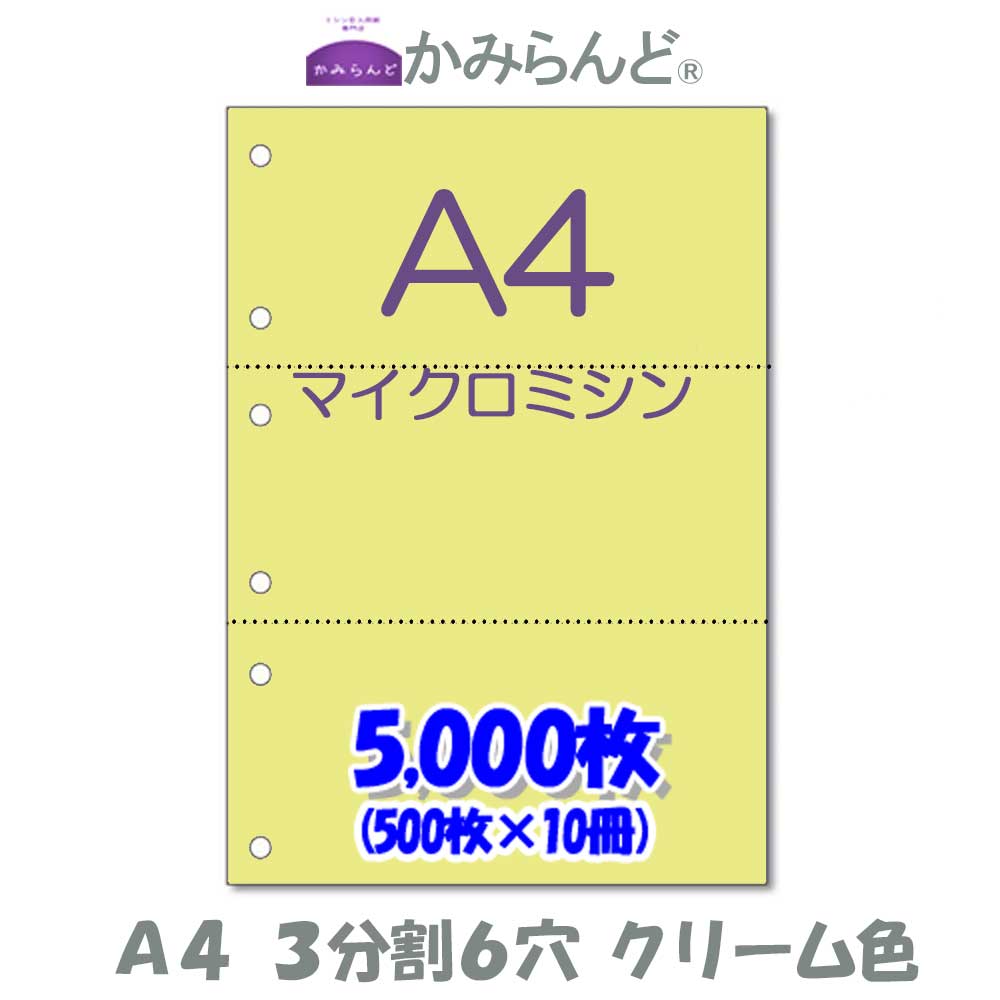 3句切る6穴 色相乳脂色調 マイクロミシン編み目入りひな形 5000枚 ミシン目役割り懐紙 各種帳票 伝票用に ミシン必要経費紙 帳票用紙3外 一齣紙 3 980サークル以上送料無料 ミシン目が入って切り離しが安易 Pasadenasportsnow Com