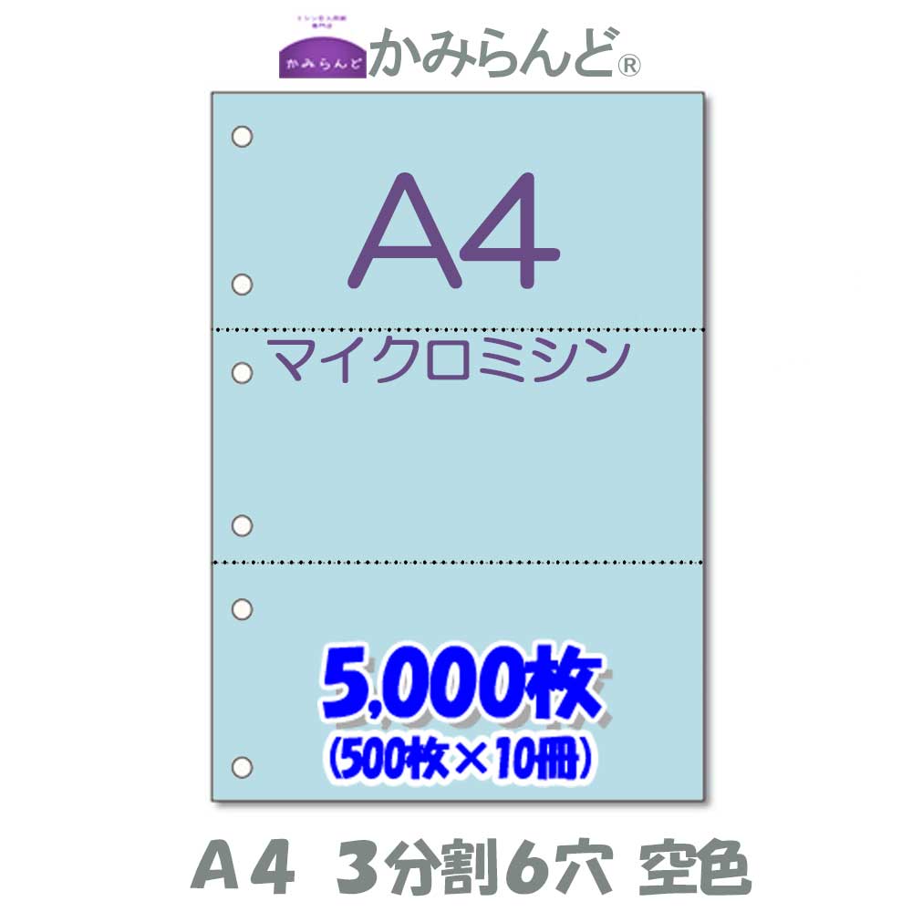 【A4】3取り分ける6穴   色合い瑠璃色 マイクロミシン目入り口・入口質問用紙 5000枚   ミシン目質問用紙  各種帳票 勘定書き用に ミシン至要たる紙 帳票質問用紙3面 はね除ける紙