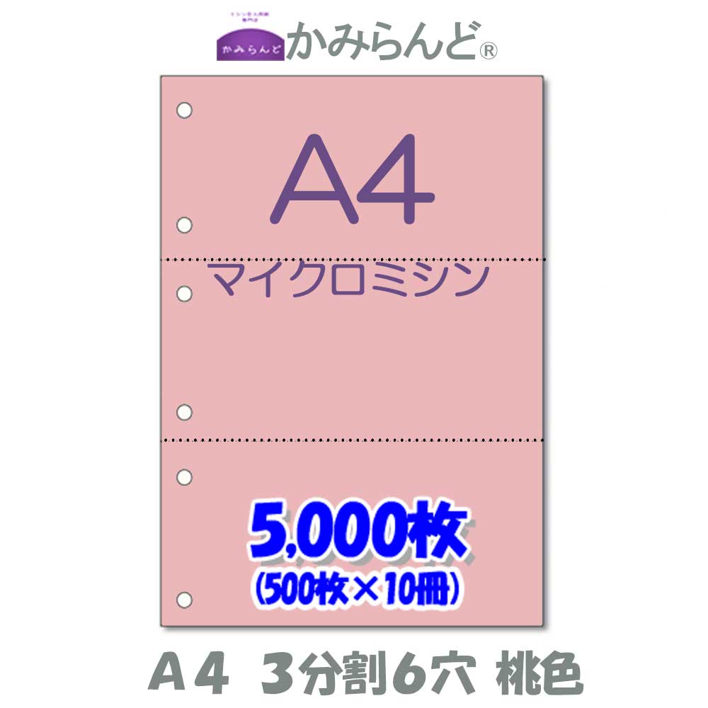 【A4】3取り分ける6穴   色合い（さくら色）さくら色 マイクロミシン目入り口・入口質問用紙 5000枚   ミシン目質問用紙  各種帳票 勘定書き用に ミシン至要たる紙 帳票質問用紙3面 はね除ける紙