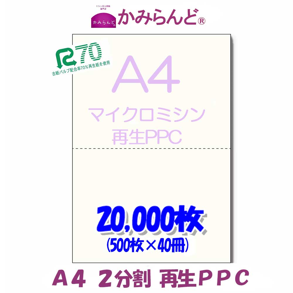 【A4】２分け隔てるマイクロミシン目入り口・入口質問用紙20000枚  PPC生まれ変わり紙 Recycle paper PCサプライ・消耗品-コピー用紙-パソコン・周辺機器