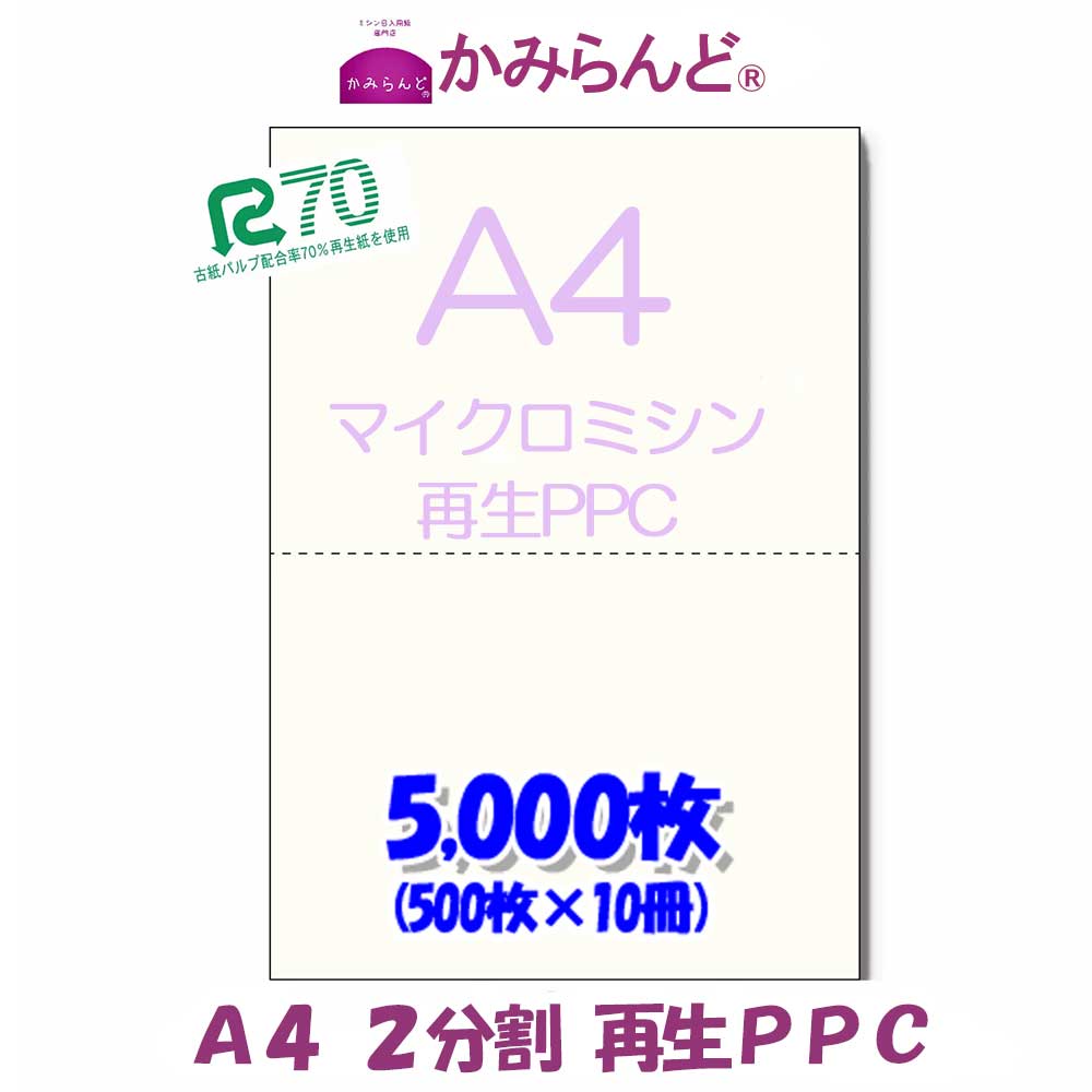 【A4】２取りわけるマイクロミシン目入り口・入口質問用紙5000枚  PPC生まれ変わり紙 Recycle paper