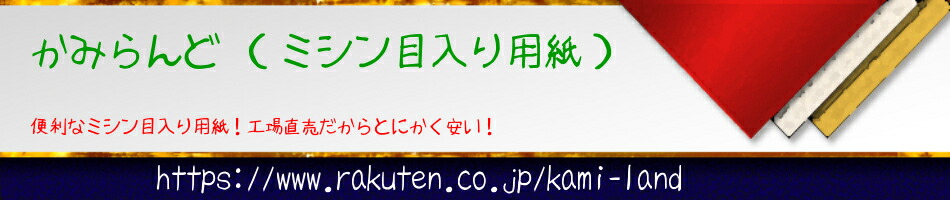 かみらんど (ミシン目入り用紙):ミシン目入り コピー用紙 格安販売【かみらんど】