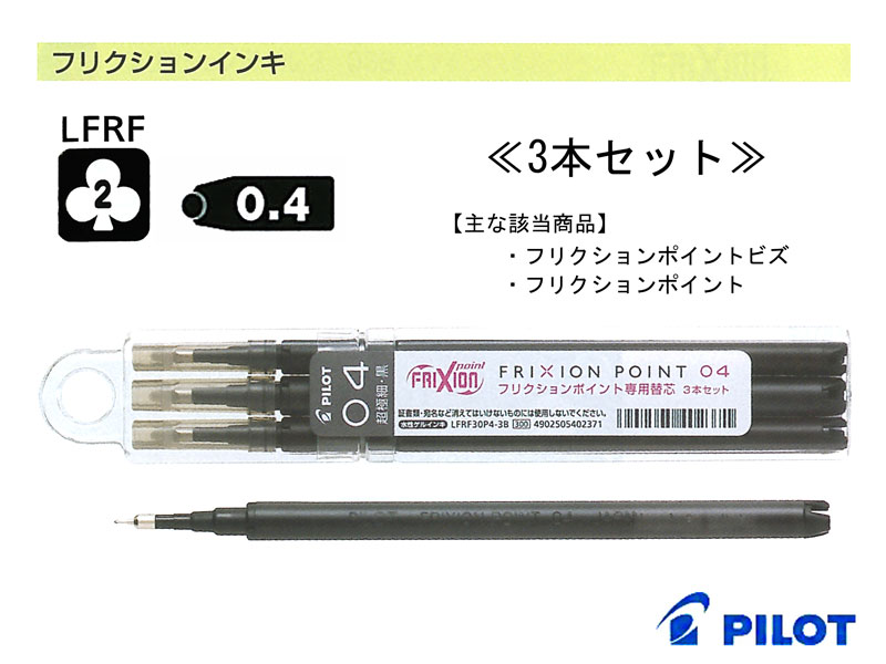 楽天市場 ボールペン Pilot パイロットフリクション Frixionフリクションボール替え芯 0 4mm 3本セットlfrf30p4全3色 紙 文具の専門店 ミフジ