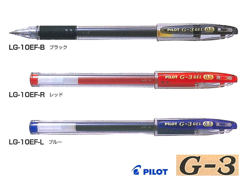楽天市場 ボールペン Pilot パイロットg 3 極細ゲルインキボールペンlg 10ef 0 5mm全3色 紙 文具の専門店 ミフジ