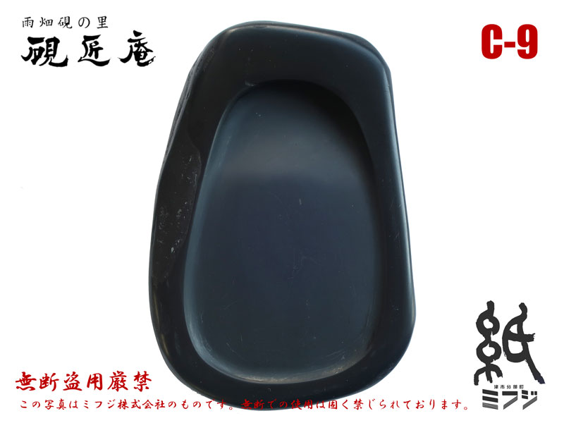 福袋セール】 硯 雨畑硯 雨畑真石 C-9 小筆用 trumbullcampbell.com
