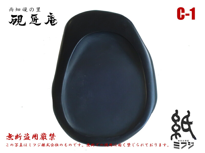 楽天市場】硯 雨畑硯 雨畑真石 D-29 小筆用 : 紙・文具の専門店 ミフジ