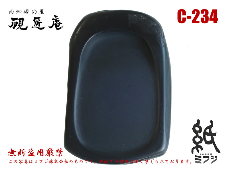 書道 硯 雨畑硯７⑦ 雨畑真石 知石作 最高級品 大型硯 書道 硯 雨畑硯7⑦ 雨畑真石 知石作 最高級品 大型硯 書道