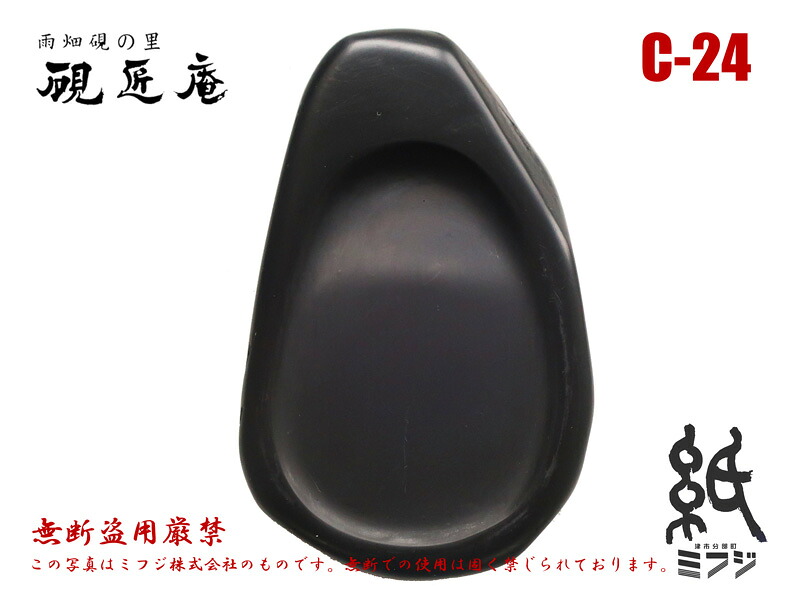 楽天市場】硯 雨畑硯 雨畑真石 C-24 小筆用 : 紙・文具の専門店 ミフジ